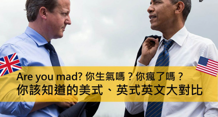 Are you mad? 是指你生气吗？还是你疯了吗？美式英式英文单字差异比较