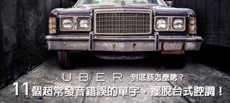 Colleague 怎么念？ Uber 的正确发音到底是？矫正发音错误、摆脱台式英文！