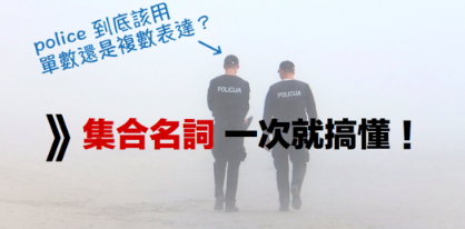 police 到底要用单数还是复数？ water 可不可数？英文「集合名词」一次搞懂！