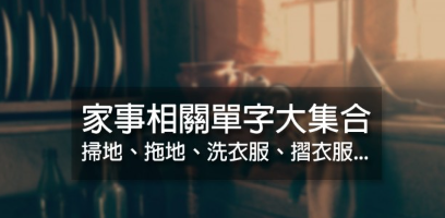 「折衣服」、「吸地板」这些家事英文怎么讲？各种家事、居家清洁用具英文大集合！