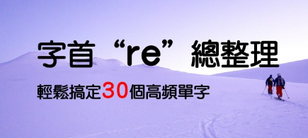 字首 “re” 总整理，轻松搞定 30 个高频单字！