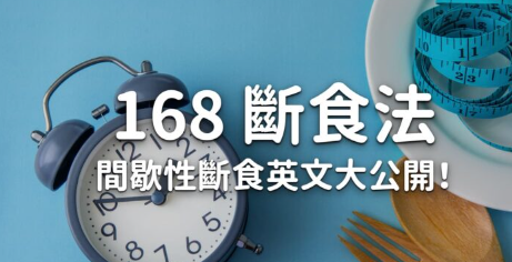 168 断食法是什么？间歇性断食相关英文大公开！