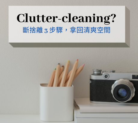 Clutter-clearing? 用英文学习断舍离 3 步骤找回清爽的生活空间！