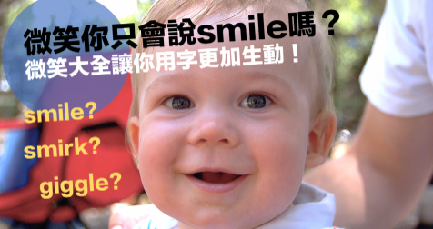 【实用】微笑你只会说 Smile 吗？微笑大全让你用字更加生动！