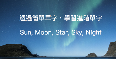 【单字大补帖】透过简单单字，学习进阶单字 II：sun, moon, star, sky, night…