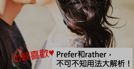 【超实用句型】「比较喜欢」到底该怎么说？你可能会搞错的prefer、rather用法大解析！