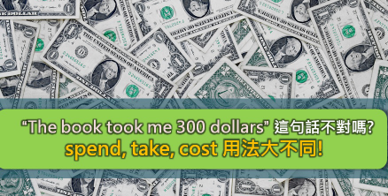 “The book took me 300 dollars” 这句话不对吗？ spend, take, cost 用法大不同！