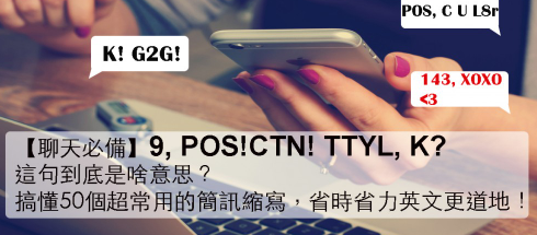 【聊天必备】9, POS! CTN! TTYL, K? 到底是啥意思？搞懂50个超常用的简讯缩写，让你省时省力，英文更道地！