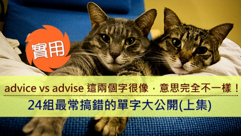 advice、advise 差别在哪？ 12 组易混淆字词大公开