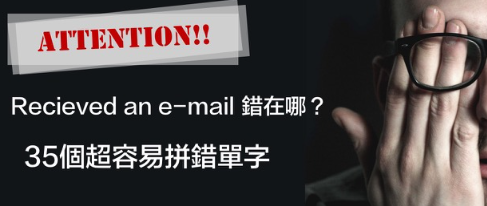 【实用英文】received an email 错在哪?注意这35个超容易拼错的英文单字!