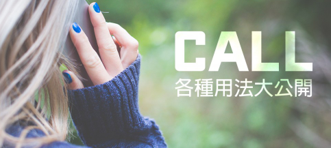 你以为 call 只能用在打电话和叫名字？各种 call 用法大公开！