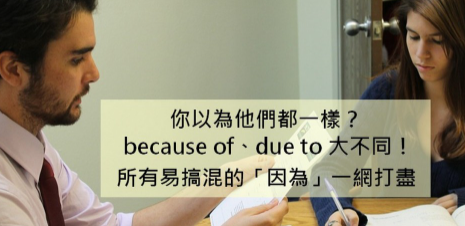 because of、due to 大不同！所有易混淆的「因为」英文一网打尽