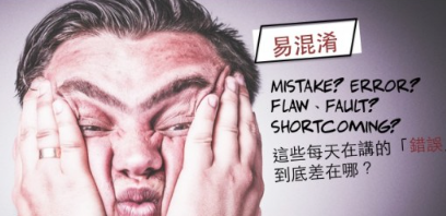 【同义字】别再搞混啦！ mistake / error / fault 这些每天在讲的「错」到底差在哪？