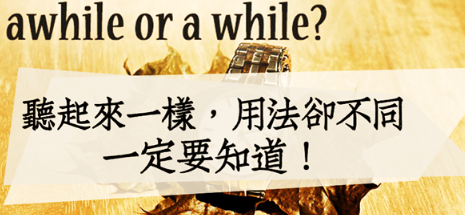 awhile or a while? 听起来一样，用法却不同！一定要知道！