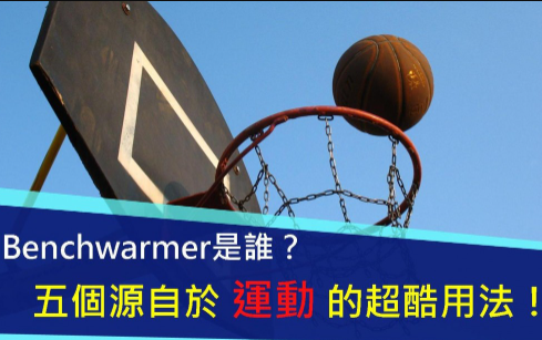 Benchwarmer 是谁？ Raincheck 是什么？五个源自于运动的超酷用法！