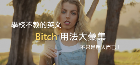 【学校不教的英文】Bitch 用法大汇集，不只是骂人而已！