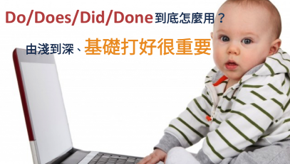 do/does/did/done 到底怎么用？扎实学英文、基础打好很重要！