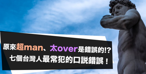 原来「你超man」「太 over」是错误的？ ！七个台湾人最常犯的口说错误！