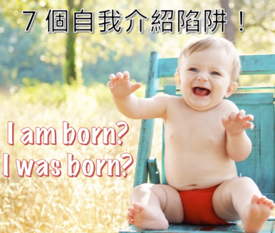 I am born? I was born? 自我介绍最容易犯错的七大句型！