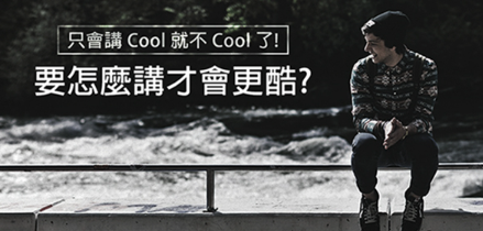 【生活用语】只会讲 Cool 就不 Cool 了！用 sweet、awesome、legit 才更酷！