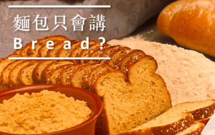 面包只会讲 bread？三分钟学会你每天在吃的面包单字