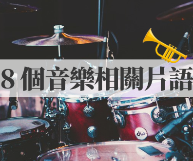 Let’s jazz it up! 爵士一下吧？ 8 个「音乐」相关英文片语，让你的英文听起来更有活力！