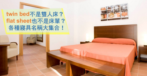 twin bed 不是双人床？ flat sheet 也不是床单？各种寝具英文大集合！