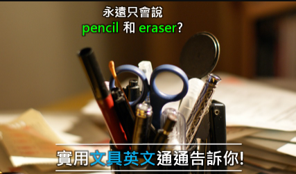 只会 pencil 和 eraser？实用文具英文通通告诉你！