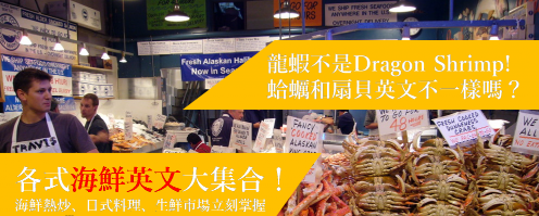 海底总动员─各式海鲜英文大集合：吃热炒、日式料理、逛生鲜市场超实用！