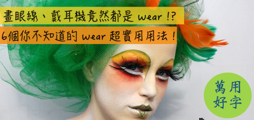 wear 和 put on 的差异是什么？ 6 个你不知道的 wear 超实用用法！