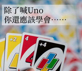 UNO！反转牌、万用牌…这些牌的英文怎么说？