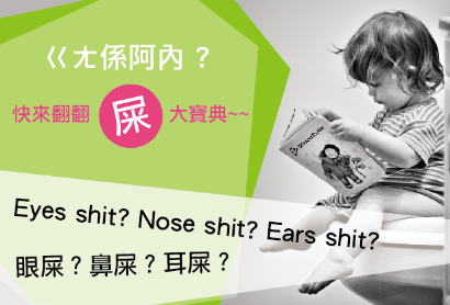 Eyes shit? Nose shit? Ears shit? 眼屎？鼻屎？耳屎？快来翻翻「屎」大宝典~~