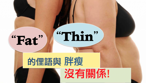 一下 “fat” 一下 “thin” 的俚语与胖瘦没有关系，以后再也不会误会有人在批评谁胖谁瘦了！