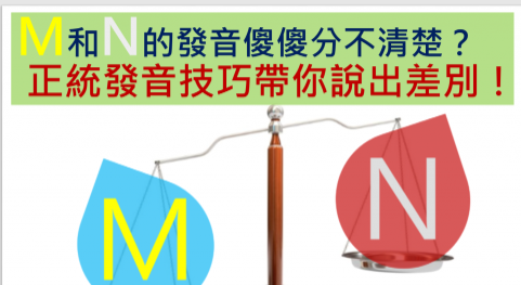 M 和 N 的发音傻傻分不清楚？正统发音技巧带你说出差别！