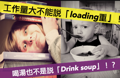 【易混淆】老板增加我的工作量，说「loading 好重」是错的！喝汤竟然也不是「Drink soup」？