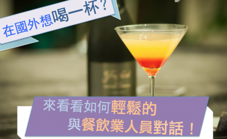 来看看在国外如何轻松的与餐饮业人员对话！ Let’s go out for a drink and some light conversation