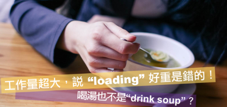 【易混淆】老板增加我的工作量，说 “loading好重” 是错的！喝汤竟然也不是 “drink soup“？