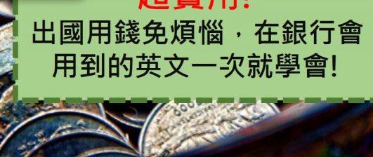 【超实用】出国用钱免烦恼，在银行会用到的英文一次就学会!