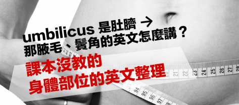 umbilicus 是肚脐！那腋毛、鬓角的英文怎么讲？课本没教的身体部位的英文整理