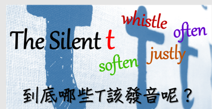 The Silent T！ whistle, often, soften, justly 到底哪些T该发音呢？