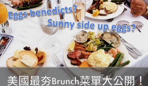 美国最夯 Brunch 菜单大公开！