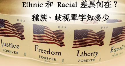 Ethnic 和 Racial 差异何在？种族歧视单字知多少