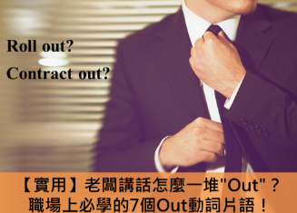 【实用】老板讲话怎么一堆”Out”？职场上必学的7个Out动词片语！