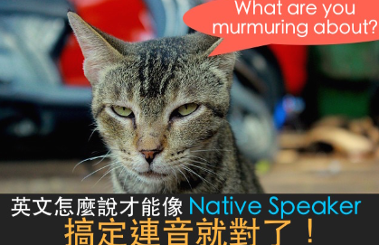 【英文技巧】英文怎么说才能像Native Speaker? 搞定连音就对了！