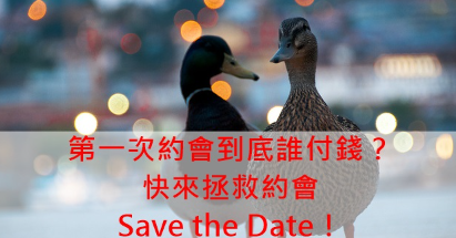 第一次约会到底谁付钱？快来拯救约会 Save the Date！