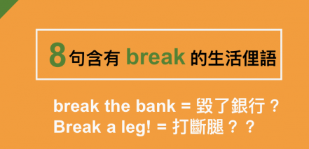 【实用】「Break your neck＝扭断你脖子？」8句含有 break 生活俚语，道地英文必备！