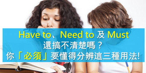 还在混淆 “Have to”、“Need to” 及 “Must” 吗？这三种用法你「必须」要懂得分辨！