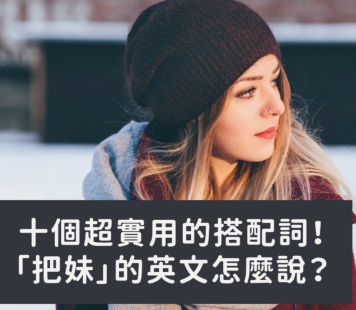 追韩剧的「追」该怎么说？十组超实用动词搭配词你一定要会！