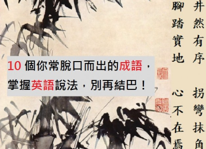 不择手段、脚踏实地、拐弯抹角，英文是…？ 10个超常用「成语」英文你绝对要会！