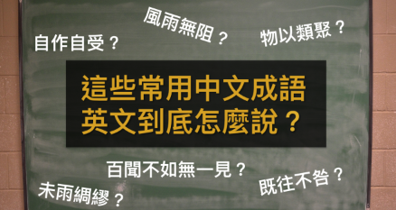 「自作自受」、「物以类聚」英文怎么说？ 6 个超常用英文成语！